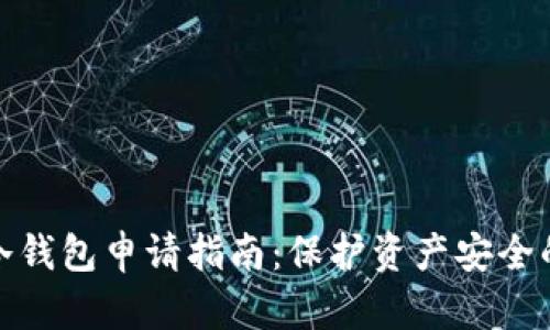 加密货币冷钱包申请指南:保护资产安全的最佳选择