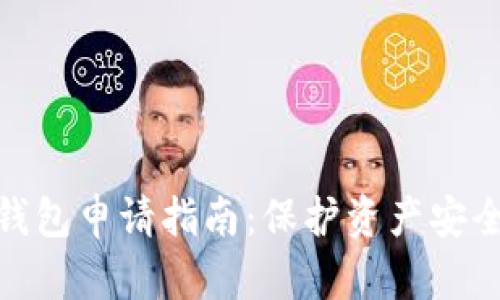 加密货币冷钱包申请指南:保护资产安全的最佳选择