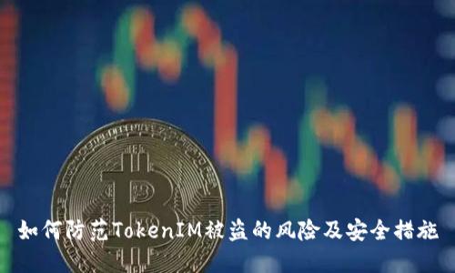 如何防范TokenIM被盗的风险及安全措施