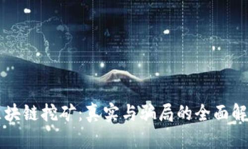 区块链挖矿:真实与骗局的全面解析