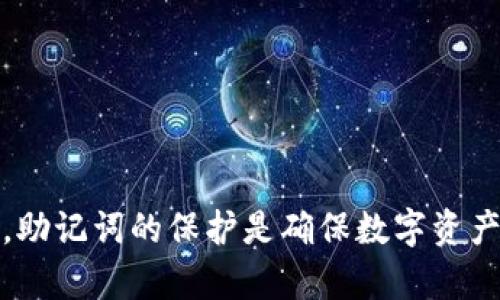 助记词导入钱包是指将一种由一系列随机生成的单词（通常为12个、15个或24个单词）输入至加密货币钱包中，以恢复或访问该钱包中的资金。助记词的作用是为了方便用户记住、保管私钥，因为私钥是控制加密货币资产的唯一凭证。

### 助记词的基本概念

助记词是加密货币钱包使用的一种安全工具，它通过将难以记忆的私钥转化为易于记忆的单词组合。每个助记词对应一个确定的私钥，这意味着拥有助记词就能访问与之关联的加密货币。在很多区块链钱包之中，用户在创建新的钱包时，系统会自动生成助记词，用户务必将其妥善保管。丢失助记词就会导致无法访问钱包中的资产。

### 助记词导入钱包的步骤

1. **下载和安装合适的钱包软件**：首先，需要选择支持助记词导入功能的钱包应用。
  
2. **运行钱包应用**：打开安装好的钱包软件，选择“导入钱包”或类似选项。

3. **输入助记词**：根据提示，将助记词准确输入到指定的输入框中。常见的是单词之间以空格分隔。

4. **验证助记词**：一些钱包可能会要求验证助记词的顺序或位置，以确保正确性。

5. **创建密码**：为了安全起见，大多数钱包会要求用户设置一个密码，来保护钱包。

6. **访问钱包**：成功导入助记词后，用户就能访问原有钱包中的资产。

### 助记词的安全性

助记词的安全性至关重要。使用助记词的用户应当采取措施来保护其不被泄露，包括：

- **离线保存**：尽量将助记词保存在物理媒介上，例如纸张或USB硬盘，避免在线存储。
  
- **不要分享**：在任何情况下都不要与他人分享助记词，因为这会导致资产的失窃。

- **定期备份**：有了备份，即使原始助记词丢失，用户也可以通过备份找回资金。

通过这种方式，用户能够灵活地管理自己的加密资产，同时也能在各种设备上安全地访问自己的资金。但请记住，任何关于金融资产的操作都需要谨慎，助记词的保护是确保数字资产安全的重要环节之一。