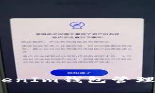 如何使用TokenIm钱包管理以太坊代币?