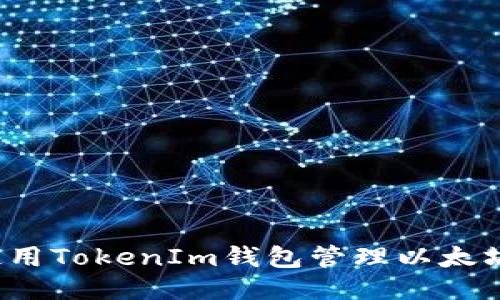 如何使用TokenIm钱包管理以太坊代币?