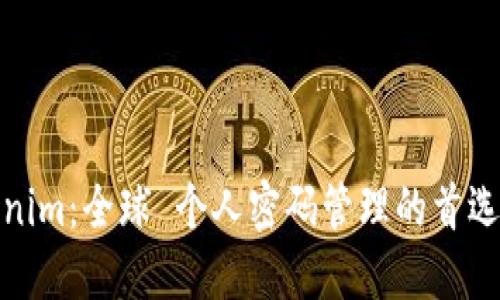 Tokenim:全球 个人密码管理的首选钱包