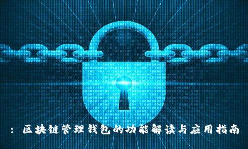 : 区块链管理钱包的功能解读与应用指南