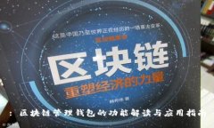 : 区块链管理钱包的功能解