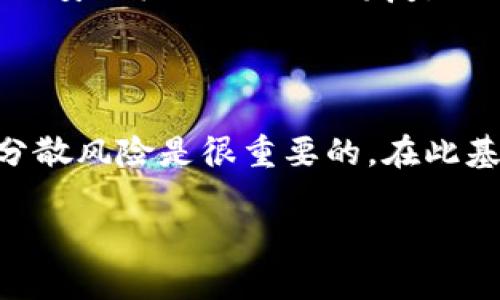   TokenIm的OKB：如何影响数字资产投资新格局 / 

 guanjianci TokenIm, OKB, 数字资产, 投资新格局 /guanjianci 

## 内容主体大纲

1. 引言
   - 什么是TokenIm？
   - OKB的背景以及它在数字资产市场中的位置

2. TokenIm与OKB的关系
   - TokenIm的功能介绍
   - OKB的特点与应用

3. 数字资产投资的新趋势
   - 区块链技术的发展
   - 大众对数字资产的接受度

4. OKB对投资者的影响
   - OKB作为投资工具
   - OKB的流动性与市场表现

5. TokenIm在数字资产投资中的角色
   - TokenIm的实际应用案例
   - TokenIm如何利用OKB提升平台价值

6. 未来展望
   - TokenIm与OKB的未来发展
   - 对数字资产市场的潜在影响

7. 常见问题解答
   - 为何选择OKB进行投资？
   - TokenIm如何影响投资者的决策？
   - 数字资产投资的风险有哪些？
   - 如何评估OKB的投资价值？
   - TokenIm平台的安全性如何保障？
   - 投资OKB有什么建议？

# 引言

数字资产投资近几年已成为众多投资者瞩目的焦点，其中，TokenIm与其代币OKB无疑是这场数字资产浪潮中的重要参与者。TokenIm作为一个创新的数字资产平台，凭借其独特的功能和优势，在市场上获得了广泛关注。本文将深入探讨TokenIm及其代币OKB的关系，以及它们如何共同影响数字资产投资的新格局。

# TokenIm与OKB的关系

## TokenIm的功能介绍

TokenIm是一个基于区块链技术的数字资产交易平台，其核心目标是为用户提供安全、高效的交易体验。平台提供多种交易服务，包括现货交易、杠杆交易和合约交易等，满足不同投资者的需求。此外，TokenIm还通过整合不同的区块链项目，为用户提供更多的投资机会。

## OKB的特点与应用

OKB是TokenIm平台的原生代币，具有多重功能。首先，用户可以通过OKB支付交易手续费，从而享受折扣。此外，持有OKB的用户还可以参与平台的治理和决策过程，享有一定的投票权。同时，OKB的流通性也使其成为用户在进行资产交易和投资时的一个重要工具。

# 数字资产投资的新趋势

## 区块链技术的发展

区块链技术的快速发展，为数字资产投资提供了新的可能性。越来越多的传统金融机构开始关注并应用区块链技术，这为数字资产的合法性和可靠性提供了支持。同时，区块链技术的透明性和可追溯性，大大增加了投资者的信心。

## 大众对数字资产的接受度

随着更多人了解数字资产，社会对其接受度正在逐渐提高。特别是在互联网和社交媒体的推动下，数字资产的相关知识传播得更加广泛。在这样的背景下，TokenIm与OKB作为数字资产投资的新代表，获得了越来越多投资者的青睐。

# OKB对投资者的影响

## OKB作为投资工具

OKB凭借其独特的属性，成为了许多投资者的首选资产。投资者可以通过购买和持有OKB，获得潜在的资本增值。此外，OKB的流动性极强，使得投资者在需要时能够快速进行交易，避免资产流动性不足带来的损失。

## OKB的流动性与市场表现

近年来，OKB的市场表现不断提升，流动性也日益增强。这使得投资者在选择投资时更加关注OKB的表现。同时，流动性好的数字资产不仅能吸引更多的投资者，还能提高其市场的活跃度，对整个数字资产生态产生积极影响。

# TokenIm在数字资产投资中的角色

## TokenIm的实际应用案例

在TokenIm平台上，用户可以通过OKB进行各种交易，平台自身也使用OKB作为交易的媒介。这种应用大大提高了OKB的使用频率和价值。同时，用户在平台上进行交易时，能够通过OKB享受各种优惠政策，这进一步增强了用户的粘性。

## TokenIm如何利用OKB提升平台价值

TokenIm通过不断创新和完善自身功能，利用OKB的流通性和用户基础，吸引了大量的投资者。平台推出的各种活动和项目，不仅提高了用户的参与感，也增加了OKB的市场影响力，使得TokenIm和OKB形成了良性循环。

# 未来展望

## TokenIm与OKB的未来发展

在未来的发展中，TokenIm和OKB将继续创新，扩展其在数字资产市场的影响力。随着更多新项目的加入和技术的进步，TokenIm有望成为更具竞争力的交易平台，而OKB也将持续吸引更多的投资者。

## 对数字资产市场的潜在影响

TokenIm与OKB的崛起，将对整个数字资产市场产生深远影响。其创新的应用模式和用户体验，将引领更多投资者关注数字资产投资，从而推动整个行业的发展。

# 常见问题解答

## 为何选择OKB进行投资？

选择OKB进行投资的原因有多种。首先，OKB作为TokenIm的原生代币，其背后有强大的平台支持。其次，OKB的流通性和市场表现都相对较好，适合各种类型的投资者。此外，持有OKB的用户还能享有平台的优惠政策，进一步提升投资价值。

## TokenIm如何影响投资者的决策？

TokenIm通过其透明性、安全性和丰富的功能，逐步赢得了投资者的信任。平台的各种信息和数据都可以方便获取，这帮助投资者做出更加明智的决策。通过利用OKB，用户可以在投资中实现更高的收益，进一步提升了他们的决策能力。

## 数字资产投资的风险有哪些？

与任何投资一样，数字资产投资也存在风险。市场价格波动大，使得投资者在购买或出售资产时可能面临损失。此外，数字资产市场的监管仍在发展，部分项目可能面临合规性风险。因此，投资者在进行数字资产投资时，需要做好充分的市场调查和风险评估。

## 如何评估OKB的投资价值？

评估OKB的投资价值可从多个维度进行。首先，需关注平台的使用情况和用户反馈。其次，需分析OKB的市场表现和流通性。最后，适当的风险评估和市场分析也是必要的。综合这些信息将有助于投资者对OKB的未来发展做出合理的判断。

## TokenIm平台的安全性如何保障？

TokenIm平台十分重视安全性，其采取了多种技术手段保障用户资产的安全。例如，平台采用了冷钱包等方式存储大部分用户资产，同时，定期进行安全检测与漏洞修复。此外，用户的交易数据也得到了高度保护，确保交易的隐私性与安全性。

## 投资OKB有什么建议？

在投资OKB时，首先应明确自身的投资目标和风险偏好。其次，应关注市场动态和相关项目进展，适时调整投资策略。此外，投资者合理配置资产，分散风险是很重要的。在此基础上，合理分析OKB的市场表现，以提高投资收益。

以上是围绕