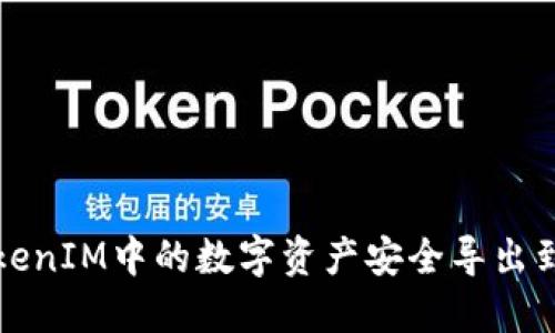 如何将TokenIM中的数字资产安全导出到个人钱包