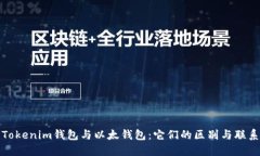 Tokenim钱包与以太钱包：它