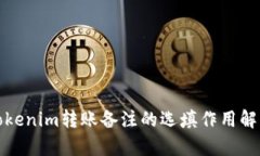Tokenim转账备注的选填作用