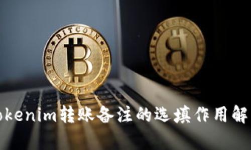 Tokenim转账备注的选填作用解析