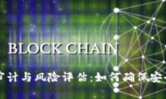 区块链审计与风险评估：