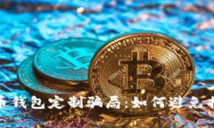 揭秘虚拟币钱包定制骗局
