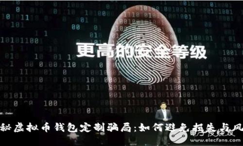 揭秘虚拟币钱包定制骗局:如何避免损失与风险