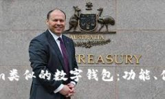 探索与Tokenim类似的数字钱