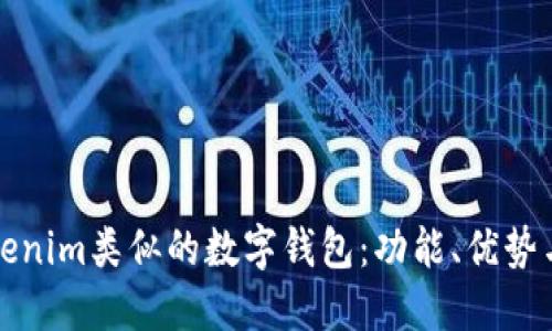 探索与Tokenim类似的数字钱包：功能、优势与选择指南