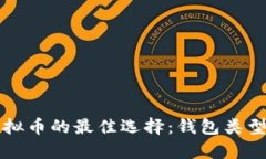 存储虚拟币的最佳选择：