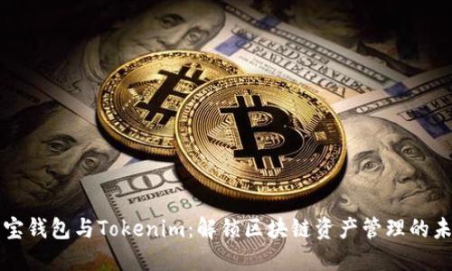 波宝钱包与Tokenim：解锁区块链资产管理的未来