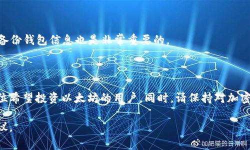 如何在Tokenim钱包中转入ETH：详细步骤与注意事项

Tokenim钱包, 转入ETH, 加密钱包, 以太坊/guanjianci

### 内容主体大纲

1. **引言**
   - 介绍Tokenim钱包及其功能
   - 说明转入ETH的重要性

2. **Tokenim钱包概述**
   - Tokenim钱包的特点
   - 用户群体与应用场景

3. **ETH的基本知识**
   - 什么是以太坊（ETH）
   - ETH的用途及价值

4. **转入ETH的准备工作**
   - 创建并设置Tokenim钱包
   - 确保钱包安全性

5. **转入ETH的具体步骤**
   - 获取以太坊地址
   - 从其他平台转入ETH
   - 转入确认及注意事项

6. **转入ETH后常见问题解答**
   - 转入过程中的问题及解决方案
   - 如何查询ETH余额

7. **总结与建议**
   - 最后的提示与注意事项
   - 未来趋势展望

### 详细内容扩展

#### 1. 引言

Tokenim钱包是一个用户友好的加密货币钱包，支持多种数字货币的存储与交易。在加密货币日益普及的今天，许多人希望了解如何在这样的钱包中转入ETH（以太坊）。本文将为您提供详细的步骤指导，以及一些重要的注意事项。

#### 2. Tokenim钱包概述

Tokenim钱包是一款专为数字货币用户设计的安全钱包，支持以太坊及其他多种加密货币。它的主要特点包括简便的用户界面、高级别的安全性及多种功能，如交易记录查询、市场行情查看等。Tokenim钱包不仅适合初学者，也适合有经验的投资者使用。

#### 3. ETH的基本知识

以太坊（ETH）是一种基于区块链技术的去中心化平台，允许开发者构建和部署智能合约及去中心化应用（DApps）。ETH作为以太坊网络的原生货币，广泛应用于智能合约的开发与执行。了解ETH的基本属性和它在市场上的用途对于用户进行投资和交易都是非常重要的。

#### 4. 转入ETH的准备工作

在转入ETH之前，用户需要首先创建一个Tokenim钱包，并确保钱包的安全设置到位。为了确保安全，建议启用双重认证、设置强密码，并备份助记词，以防万一。同时，用户需要了解当前ETH的市场价，以决定合适的转入时机。

#### 5. 转入ETH的具体步骤

首先，请登录您的Tokenim钱包，找到您的以太坊地址，复制该地址以备后用。接下来，您需要从支持以太坊的交易平台或其他钱包进行转入。选择您需要转入的ETH数量，确认无误后发起交易。一般情况下，交易确认需要一定的时间，您可以在Tokenim钱包中查看交易状态。

#### 6. 转入ETH后常见问题解答

##### 问题一：如何查看我的ETH余额？

在Tokenim钱包中，您可以通过主页直接查看您的ETH余额。此外，您还可以查看交易历史以确认转入的ETH是否到账。

##### 问题二：转入ETH失败，我该怎么办？

如果转入ETH失败，首先请检查您复制的地址是否正确，并确保您在支持以太坊的交易平台发起了转入操作。也可以联系平台客服了解更详细的信息。

##### 问题三：转入ETH会产生费用吗？

是的，转入ETH的过程中通常会涉及网络交易费用（Gas费），这些费用是由以太坊网络收取的，具体金额视网络拥堵情况而定。

##### 问题四：转入ETH多久能到账？

ETH的转入时间取决于网络的拥堵情况，通常情况下，交易在几分钟内就能确认到账，但在网络繁忙时可能需要更长的时间。

##### 问题五：如果我的ETH丢失了，我该怎么办？

如果不小心丢失了ETH，首先请检查是否能找到交易记录或钱包备份。如果您的Tokenim钱包或助记词没有泄露，您可以通过助记词恢复钱包，找回您的ETH。

##### 问题六：如何保证我的Tokenim钱包安全？

为了保证Tokenim钱包的安全，建议定期更新密码、启用双重认证并避免在不安全的网络环境中操作。此外，定期备份钱包信息也是非常重要的。

#### 7. 总结与建议

在Tokenim钱包中成功转入ETH并不是一件复杂的事情。通过本文提供的步骤和注意事项，希望能够帮助到每一位希望投资以太坊的用户。同时，请保持对加密货币市场的敏锐观察，以便在合适的时候作出决策。

通过这样的结构与内容，可以详细地解释Tokenim钱包中转入ETH的各个方面，同时为用户提供实用的帮助和建议。