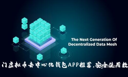 十大热门虚拟币去中心化钱包APP推荐，安全使用数字资产