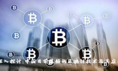 深入探讨：中国目前最好