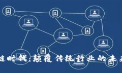 区块链时代：颠覆传统行