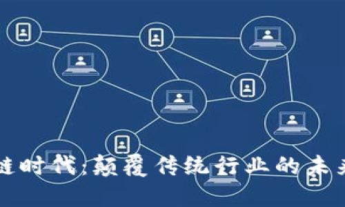 区块链时代：颠覆传统行业的未来趋势