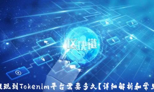 EOS提现到Tokenim平台需要多久?详细解析和常见问题