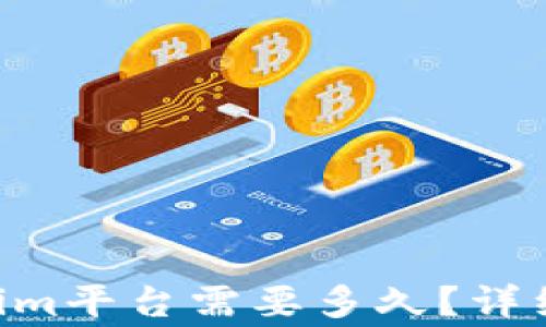 EOS提现到Tokenim平台需要多久?详细解析和常见问题