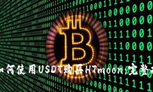 : 如何使用USDT购买HTmoon:完整指南