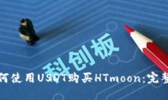 : 如何使用USDT购买HTmoon：
