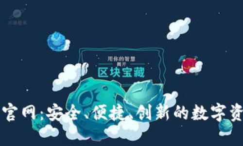 区块链星际钱包官网：安全、便捷、创新的数字资产管理解决方案