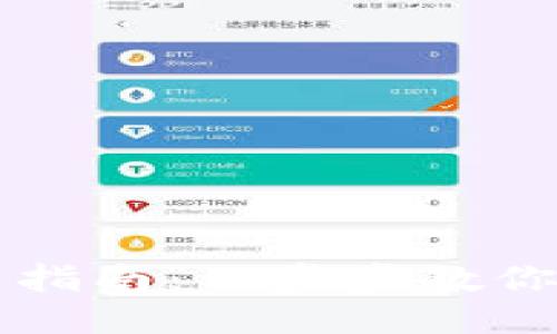 区块链钱包入门指南:一步步教你玩转区块链钱包