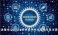 全面解析TokenIM管理密钥的