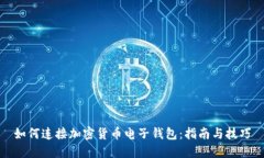 如何连接加密货币电子钱