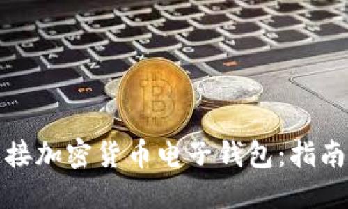 如何连接加密货币电子钱包:指南与技巧