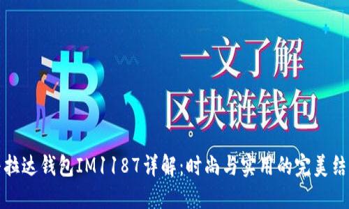 普拉达钱包IM1187详解:时尚与实用的完美结合