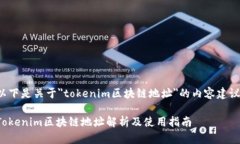 以下是关于＂tokenim区块链