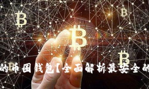 如何选择安全的币圈钱包？全面解析最安全的数字货币钱包