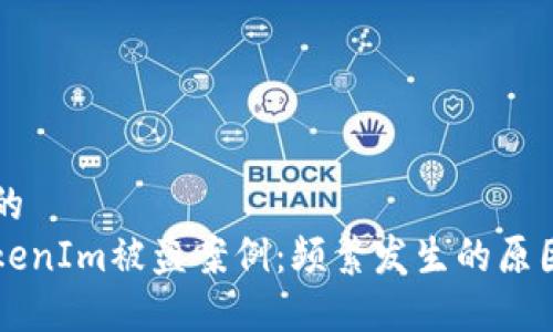 思考一个且的
深入探讨TokenIm被盗案例:频繁发生的原因与防范对策
