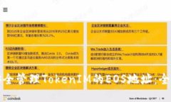 如何安全管理TokenIM的EOS地