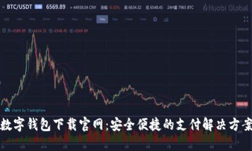 数字钱包下载官网：安全便捷的支付解决方案