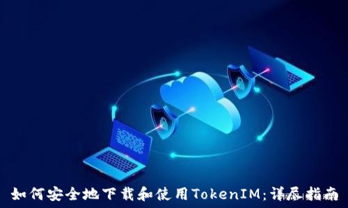 如何安全地下载和使用TokenIM:详尽指南