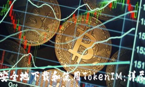 如何安全地下载和使用TokenIM:详尽指南