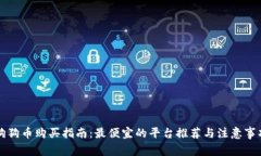 狗狗币购买指南：最便宜