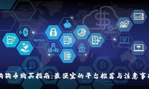 狗狗币购买指南：最便宜的平台推荐与注意事项