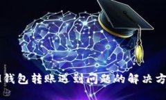 IM钱包转账遇到问题的解决