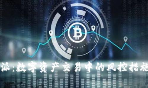 比特派:数字资产交易中的风控措施解析