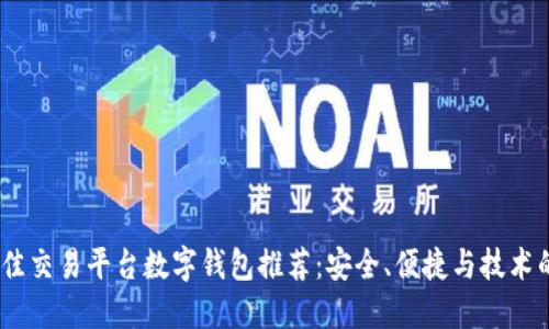 2023年最佳交易平台数字钱包推荐：安全、便捷与技术的完美结合