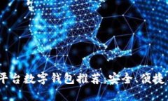2023年最佳交易平台数字钱